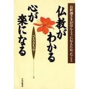 仏教がわかる心が楽になる お釈迦さまがほんとうに伝えたかったこと（PHP研究所） [電子書籍]