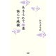 あきらめて極楽 悩んで地獄（PHP研究所） [電子書籍]