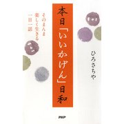 本日「いいかげん」日和 そのまんま楽しく生きる一日一話（PHP研究所） [電子書籍]