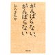 がんばらない、がんばらない（PHP研究所） [電子書籍]