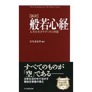 （新訳）般若心経 人生を生きやすくする智慧（PHP研究所） [電子書籍]