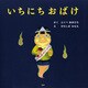 いちにちおばけ（PHP研究所） [電子書籍]