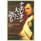 ナポレオン大いに語る（PHP研究所） [電子書籍]