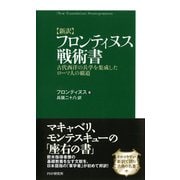 （新訳）フロンティヌス戦術書 古代西洋の兵学を集成したローマ人の覇道（PHP研究所） [電子書籍]