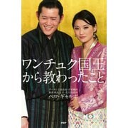 ワンチュク国王から教わったこと（PHP研究所） [電子書籍]