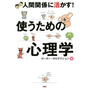 人間関係に活かす！ 使うための心理学（PHP研究所） [電子書籍]