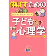 伸ばすための子ども心理学 のびのび育む発達心理と育児心理（PHP研究所） [電子書籍]