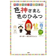 本当に役立つ色の使い道 色神さまと色のひみつ（PHP研究所） [電子書籍]