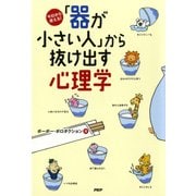 今日から使える！ 「器が小さい人」から抜け出す心理学（PHP研究所） [電子書籍]