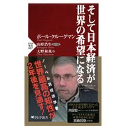 そして日本経済が世界の希望になる（PHP研究所） [電子書籍]