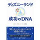 ディズニーランド 成功のDNA（PHP研究所） [電子書籍]