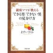 銀座ママが教える 「できる男」「できない男」の見分け方（PHP研究所） [電子書籍]