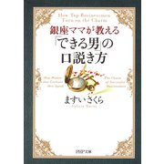 銀座ママが教える 「できる男」の口説き方（PHP研究所） [電子書籍]