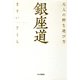 銀座道 大人の粋な遊び方（PHP研究所） [電子書籍]