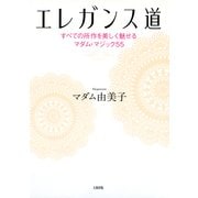 エレガンス道(大和出版) すべての所作を美しく魅せるマダム・マジック55（PHP研究所） [電子書籍]