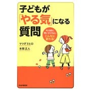 子どもが「やる気」になる質問 叱る前に問いかけると、こんなに変わる！（PHP研究所） [電子書籍]