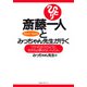 斎藤一人とみっちゃん先生が行く(KKロングセラーズ)（PHP研究所） [電子書籍]
