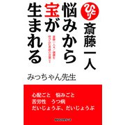 斎藤一人 悩みから宝が生まれる（新装版）(KKロングセラーズ)（PHP研究所） [電子書籍]