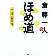 斎藤一人 ほめ道（PHP研究所） [電子書籍]