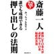 斎藤一人 誰でも成功できる押し出しの法則(KKロングセラーズ)（PHP研究所） [電子書籍]