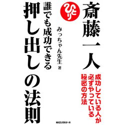 ヨドバシ Com 斎藤一人 誰でも成功できる押し出しの法則 Kkロングセラーズ Php研究所 電子書籍 通販 全品無料配達