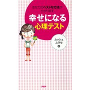あなたのベストな方法が分かります 幸せになる心理テスト（PHP研究所） [電子書籍]