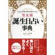 みんなの性格・相性・運命がわかる （男女別）誕生日占い事典（PHP研究所） [電子書籍]