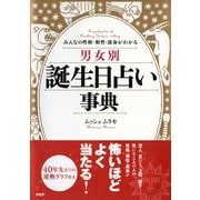 みんなの性格・相性・運命がわかる （男女別）誕生日占い事典（PHP研究所） [電子書籍]