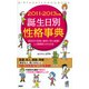 2011-2013年版 誕生日別性格事典（PHP研究所） [電子書籍]