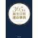 365日誕生日別運命事典（PHP研究所） [電子書籍]