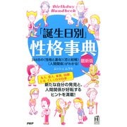 「誕生日別」性格事典（最新版） 366日の＜性格と運命＞＜恋と結婚＞＜人間関係＞がわかる！（PHP研究所） [電子書籍]