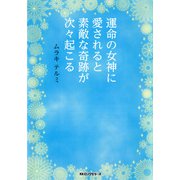 運命の女神に愛されると素敵な奇跡が次々起こる(KKロングセラーズ)（PHP研究所） [電子書籍]