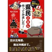 自宅で日本グルメ紀行 県民ごはん、作ってみました！(大和出版)（PHP研究所） [電子書籍]