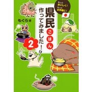 もっとおいしく！もっとお手軽に！ 県民ごはん、作ってみました！2(大和出版)（PHP研究所） [電子書籍]