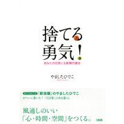 捨てる勇気！(大和出版) あなたの日常にも新陳代謝を（PHP研究所） [電子書籍]