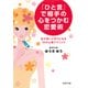 「ひと言」で相手の心をつかむ恋愛術 恋が思いどおりになる16の心理テクニック（PHP研究所） [電子書籍]