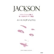 JACKSON マイケル・ジャクソンと踊った唯一の日本人ダンサーの物語（PHP研究所） [電子書籍]