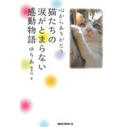 心からありがとう 猫たちの涙がとまらない感動物語(KKロングセラーズ)（PHP研究所） [電子書籍]