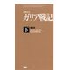 （新訳）ガリア戦記・下＜普及版＞（PHP研究所） [電子書籍]