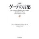 超訳 ゲーテの言葉（PHP研究所） [電子書籍]