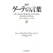 超訳 ゲーテの言葉（PHP研究所） [電子書籍]