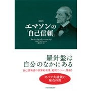 （超訳）エマソンの「自己信頼」（PHP研究所） [電子書籍]