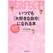 いつでも「大好きな自分」になれる本 そのままのあなたが、パーフェクト（PHP研究所） [電子書籍]