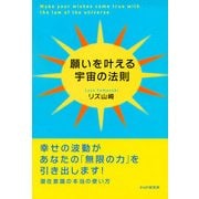 願いを叶える宇宙の法則（PHP研究所） [電子書籍]