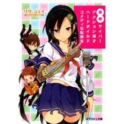 青春サイバーアクション漫才ハードボイルドコメディな転校生（PHP研究所） [電子書籍]