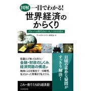 （図解）一目でわかる！ 世界経済のからくり グローバル時代のヒト・モノ・カネの流れ（PHP研究所） [電子書籍]