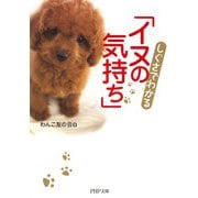 しぐさでわかる「イヌの気持ち」（PHP研究所） [電子書籍]