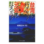 台湾に行こう！ 元気になろう！ 生活感覚で満喫するリラクセーションガイド（PHP研究所） [電子書籍]