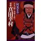 智将 真田幸村大坂の陣に本懐を遂ぐ（PHP研究所） [電子書籍]