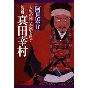 智将 真田幸村大坂の陣に本懐を遂ぐ（PHP研究所） [電子書籍]